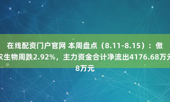 在线配资门户官网 本周盘点（8.11-8.15）：傲农生物周跌2.92%，主力资金合计净流出4176.68万元