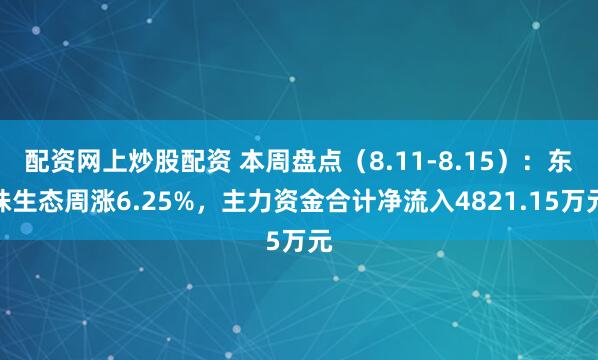 配资网上炒股配资 本周盘点（8.11-8.15）：东珠生态周涨6.25%，主力资金合计净流入4821.15万元